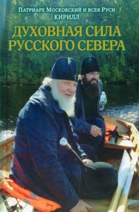 Патриарх Московский Кирилл  - Духовная сила Русского Севера
