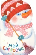 Мой Снеговик