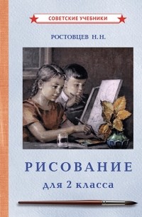 Николай Ростовцев - Рисование. Учебник для 2 класса 