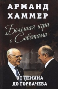 Арманд Хаммер - Большая игра с Советами. От Ленина до Горбачева