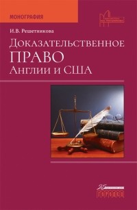 Решетникова Ирина Валентиновна - Доказательственное право Англии и США