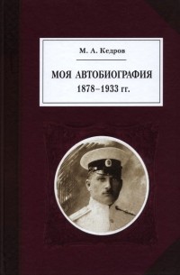 Кедров Михаил Александрович - Моя автобиография. 1878–1933 гг.