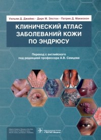  - Клинический атлас заболеваний кожи по Эндрюсу