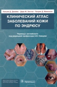  - Клинический атлас заболеваний кожи по Эндрюсу