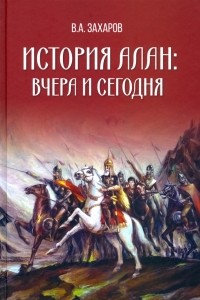 Владимир Захаров - История алан. Вчера и сегодня