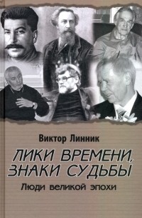 Виктор Линник - Лики времени, знаки судьбы. Люди великой эпохи