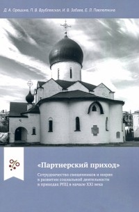 "Партнерский приход". Сотрудничество священников и мирян в развитии социальной деятельности в прих.