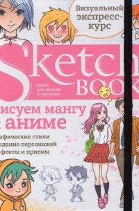 И. Осипов - Sketchbook. Рисуем мангу и аниме. Визуальный экспресс-курс