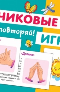 Ольга Новиковская - Пальчиковые игры. 20 карточек