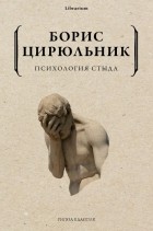 Борис Цирюльник - Психология стыда