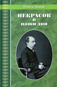 Ольга Ломан - Некрасов в наши дни