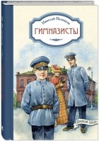 Николай Позняков - Гимназисты (сборник)