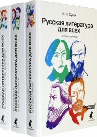 Игорь Сухих - Русская литература для всех. В 3 книгах 