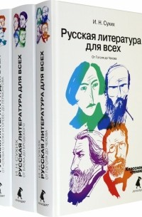 Игорь Сухих - Русская литература для всех. В 3 книгах 