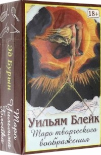 Таро Творческого Воображения Уильяма Блейка