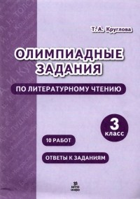 Тамара Круглова - Литературное чтение. 3 класс. Олимпиадные задания