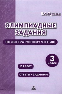 Тамара Круглова - Литературное чтение. 3 класс. Олимпиадные задания