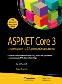 Адам Фримен - ASP. NET Core 3 с примерами на C# для профессионалов