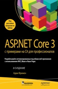 ASP. NET Core 3 с примерами на C# для профессионалов