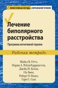 Лечение биполярного расстройства. Программа когнитивной терапии. Рабочая тетрадь