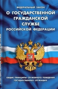 ФЗ "О государственной гражданской службе РФ"