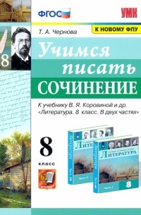 Чернова Татьяна Анатольевна - Учимся писать сочинение. 8 класс. К учебнику В. Я. Коровина. ФПУ. ФГОС
