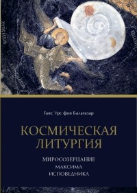 Ханс Урс фон Бальтазар - Космическая Литургия