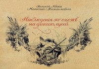 Великий Князь Николай Михайлович  - Наблюдения по охоте на диких гусей