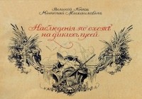 Великий Князь Николай Михайлович  - Наблюдения по охоте на диких гусей
