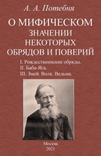 Александр Потебня - О мифическом значении некоторых обрядов и поверий