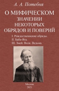 Александр Потебня - О мифическом значении некоторых обрядов и поверий