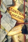 Максим Амелин - Книга нестихов