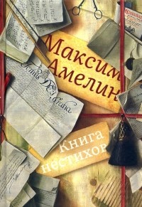 Максим Амелин - Книга нестихов