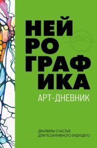 Нейрографика. Арт-дневник. Green