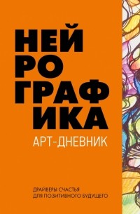 Павел Пискарёв - Нейрографика. Арт-дневник. Orange