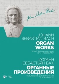 Иоганн Себастьян Бах - Органные произведения. Переложение для фортепиано. Черлицкого