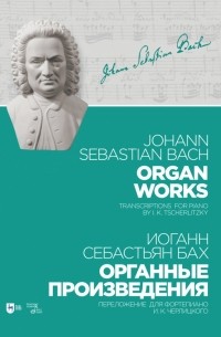 Иоганн Себастьян Бах - Органные произведения. Переложение для фортепиано. Черлицкого