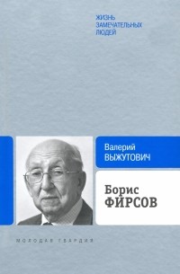 Валерий Выжутович - Борис Фирсов. Путь от Варшавского вокзала