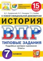  - ВПР ЦПМ История. 7 класс. 15 вариантов. Типовые Задания