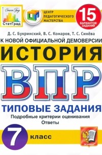  - ВПР ЦПМ История. 7 класс. 15 вариантов. Типовые Задания