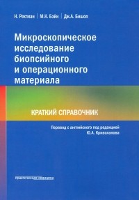  - Микроскопическое исследование биопсийного и операционного материала. Краткий справочник