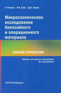  - Микроскопическое исследование биопсийного и операционного материала. Краткий справочник