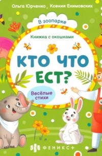 Юрченко Ольга - Книжка с окошками Кто что ест? 