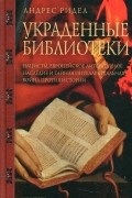 Украденные библиотеки. Нацисты, европейское литературное наследие и тайная интеллектуальная война