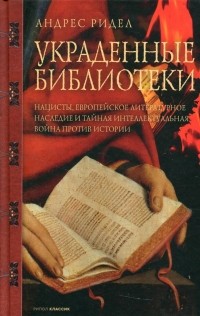 Андерс Рюдель - Украденные библиотеки. Нацисты, европейское литературное наследие и тайная интеллектуальная война