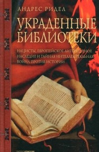 Андерс Рюдель - Украденные библиотеки. Нацисты, европейское литературное наследие и тайная интеллектуальная война
