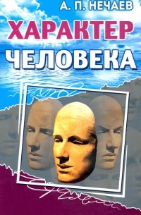 Александр Нечаев - Характер человека