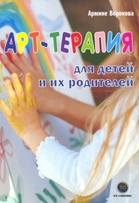 Армине Воронова - Арт-терапия для детей и их родителей