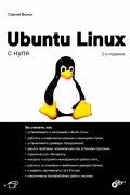 Волох Сергей Васильевич - Ubuntu Linux c нуля