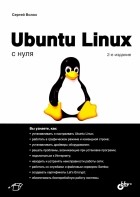 Волох Сергей Васильевич - Ubuntu Linux c нуля